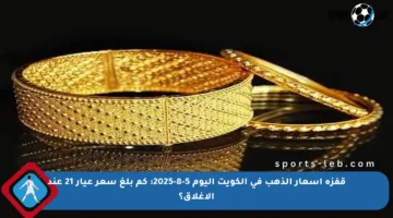 قفزة أسعار الذهب في الكويت اليوم 5-8-2025: كم بلغ سعر عيار 21 عند الإغلاق؟